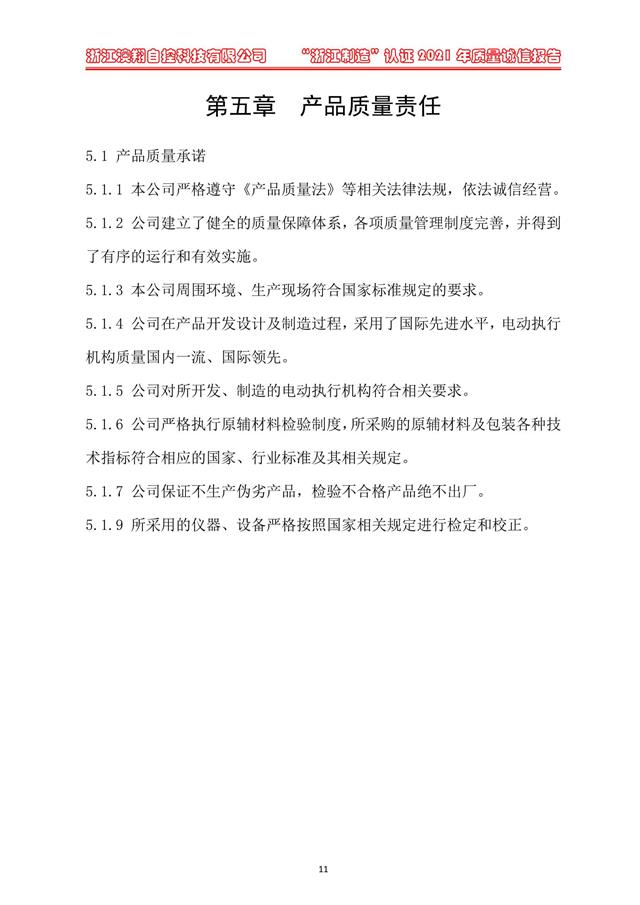 （電動(dòng)蝶閥、電動(dòng)球閥、電動(dòng)閘閥）電動(dòng)閥門(mén)執(zhí)行器產(chǎn)品質(zhì)量責(zé)任